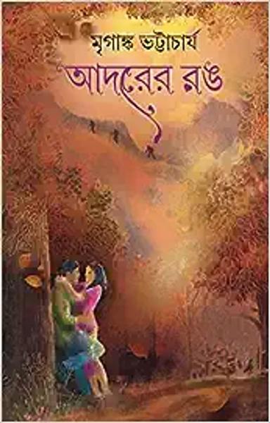 Adorer Rang | Bengali Romantic Novel | Bangla Premer Upanyas - shabd.in
