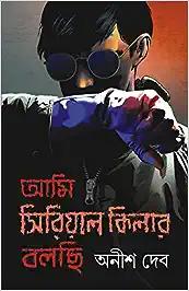 Ami Serial Killer Bolchi | Thriller and Crime Stories & Novels | Bengali Collection