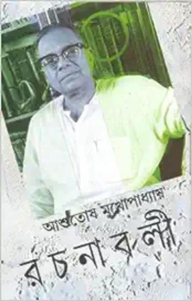 Ashutosh Mukherjee Rachanavali Vol-20