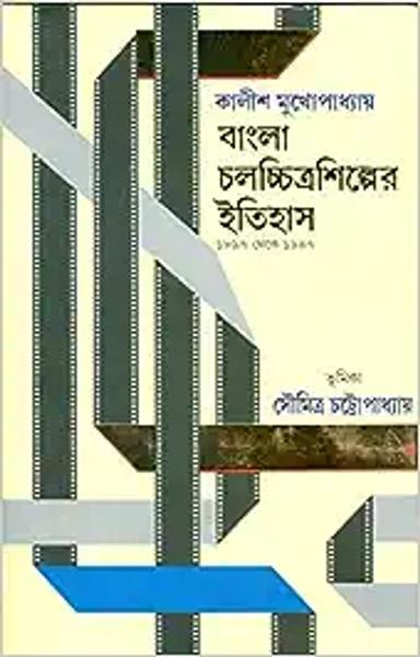 Bangla Chalachchitra Shilper Itihas [History of Bengali Cinem 1897 to 1947]