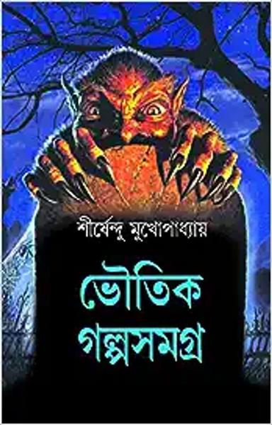Bhoutik Galpo Samagra [Hardcover] Shirshendu Mukhopadhyay - shabd.in