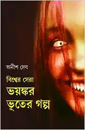 Bishwer Sera Bhayankar Bhooter Golpo | Bengali Translation of World's Most Frightening Ghost Stories