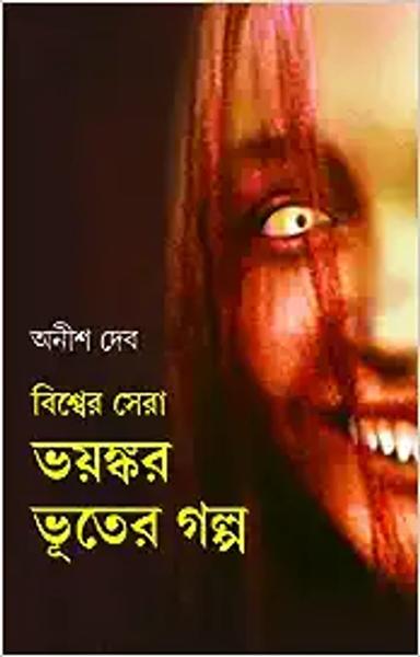 Bishwer Sera Bhayankar Bhooter Golpo | Bengali Translation of World's Most Frightening Ghost Stories - shabd.in