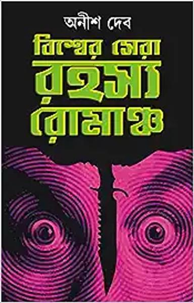 Biswer Sera Rahasya Romancho | Best Thriller Fiction | Translated by Anish Deb - shabd.in
