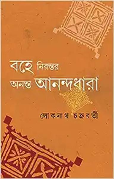 Bohe Nirontor Ananta Anandadhara | Bengali Spiritual Book