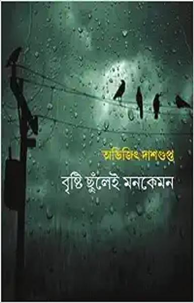 Brishti Chhunlei Monkemon | Bengali Poetry - shabd.in