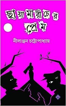 Chayamaricher Prem [Hardcover] Nilanjan Chattopadhyay [Hardcover] Nilanjan Chattopadhyay