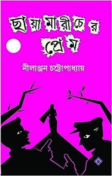 Chayamaricher Prem [Hardcover] Nilanjan Chattopadhyay [Hardcover] Nilanjan Chattopadhyay - shabd.in