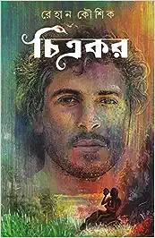 Chitrakar | Bengali Adult Novel | Bangla Upanyas