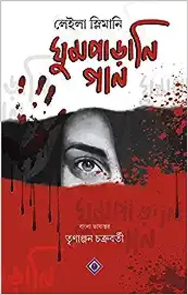GHUMPARANI GAAN Bengali Book Thriller Lullaby Translation French English [Hardcover] Leila Slimani and Trinanjan Chakraborty
