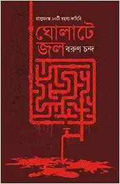 Gholate Jol | Bengali Crime Fiction for Adults | Bangla Goenda Golpo