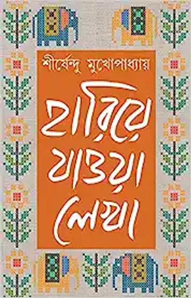 Hariye Jaowa Lekha: Volume 3 | Shirshendu Mukhopadhyay | Bengali Collection of Rare Stories, Novels, Memoirs & Essays