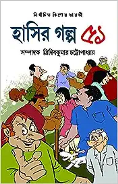 Hasir Galpo 51 [Paperback] Editor : Tridib Kr Chatterjee [Hardcover] Editor : Tridib Kr Chatterjee