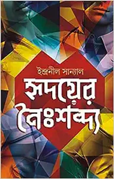Hridoyer Noishobdyo | Bengali Contemporary Fiction | Bangla Upanyas
