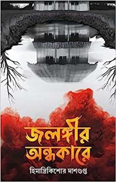 Jalangir Andhakare | Bengali Adult Horror Novel | Bangla Upanyas - shabd.in