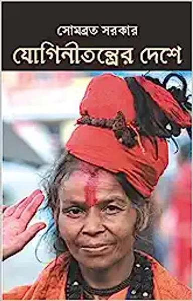 Joginitantrer Deshe | Bengali Spiritual Book on Sadhvis | Bangla Prabandho