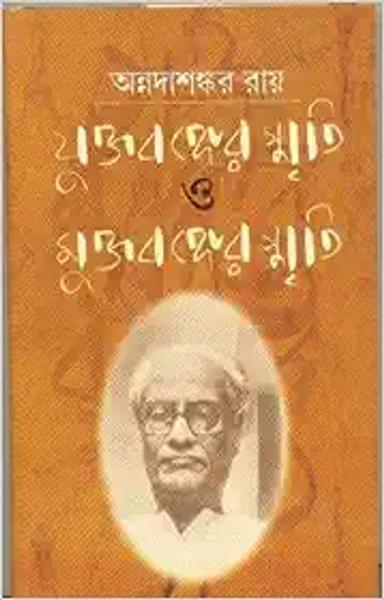 Juktabangre smriti o muktabanger smriti [Hardcover] Annadashankar Roy