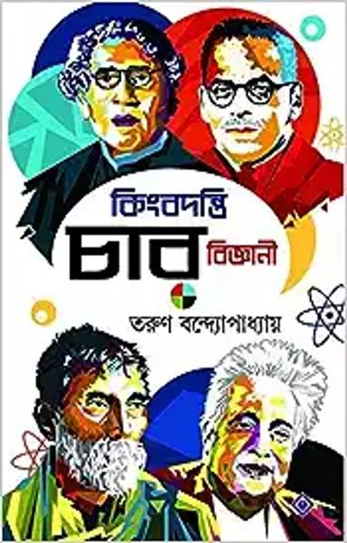 Kingbadanti Chaar Bigyani [Hardcover] Tarun Bandopadyay [Hardcover] Tarun Bandopadyay