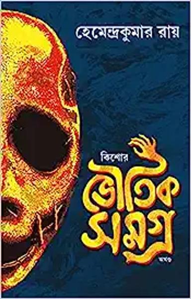 Kishore Bhoutik Samagra | Bengali Collection of Horror & Supernatural Stories & Novels