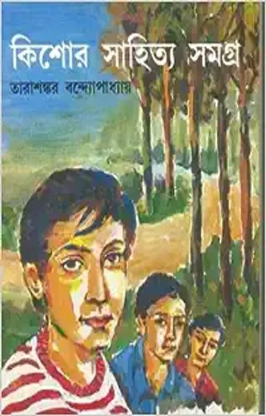 Kishore Sahitya Samagra [Hardcover] Tarasankar Banerjee