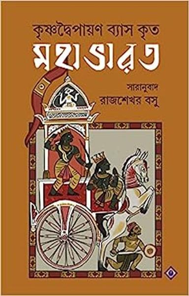 Mahabharat | Great Indian Epic | Classic Bengali Book | Krishnadwaipayan Vyas | Rajsekhar Basu | Bangla Saranubad - shabd.in