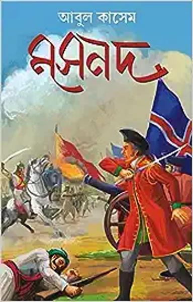 Masnad | Bengali Historical Novel on Siraj-ud-Daulah | Bangla Upanyas