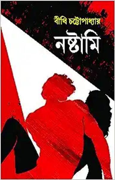 NASHTAMI | Bengali Erotic Novel | Bangla Upanyas | Bengali Adult Fiction