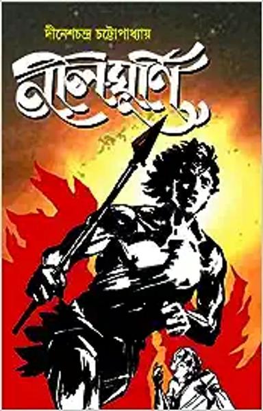 Nil Ghurni | Bengali Historical Novel | Bangla Upanyas