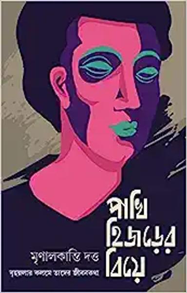 PAKHI HIJRER BIYE | Bengali Book on Transgender Community | Untold Stories About the Third Sex