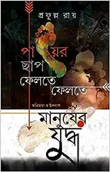 PAYER CHHAP FELTE FELTE & MANUSHER JUDDHA [Hardcover] Prafulla Roy [Hardcover] Prafulla Roy