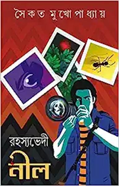 Rahasyabhedi Neel | Bengali Detective Stories | Bangla Goenda Galpo - shabd.in