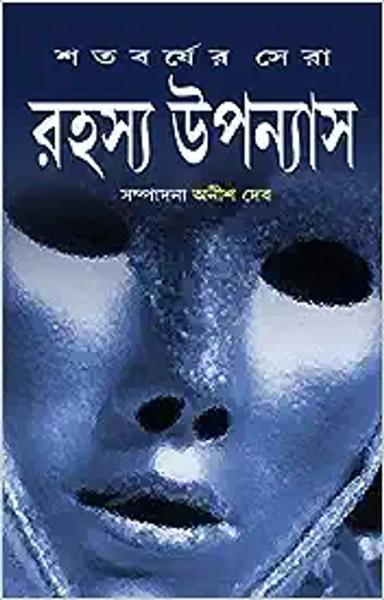 Satabarsher Sera Rahasya Upanyas : Volume 2 | Compilation of Best Bengali Thriller Novels | Bangla Sankalan