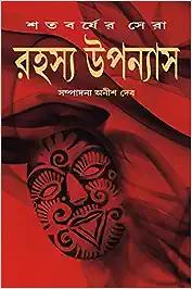 Satabarsher Sera Rahasya Upanyas : Volume 3 | Compilation of Best Bengali Thriller Novels | Bangla Sankalan