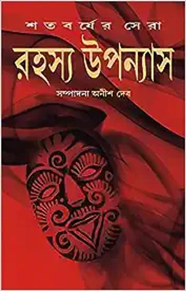 Satabarsher Sera Rahasya Upanyas : Volume 3 | Compilation of Best Bengali Thriller Novels | Bangla Sankalan - shabd.in