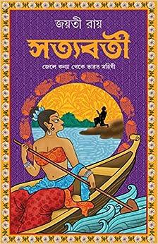 Satyabati | Bengali Mythology | Bangla Upanyas