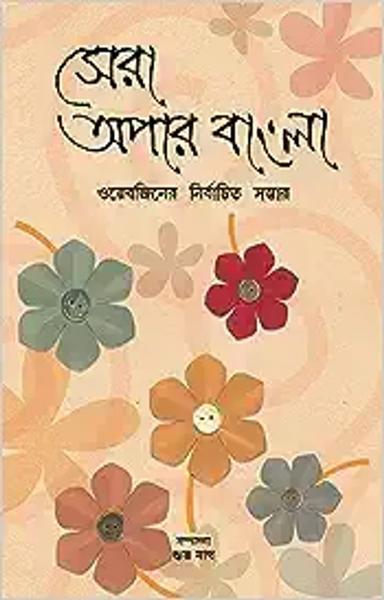 Sera Apar Bangla | Bengali Collection of Novels, Stories, Essays & Poems | Bangla Sankalan