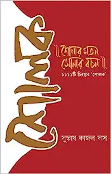 Sholok | Bengali Verses and Explanation | Bangla Bhasa Prabandho