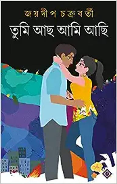 TUMI ACHO AMI ACHI Bengali Adult Novel Bangla Upanyas Joydeep ChakrabortyLove, Spirituality, Lust Fiction [Hardcover] JOYDIP CHAKRABORTY