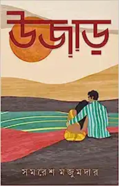Ujaar | Bengali Romantic Novel by Samaresh Majumdar | Bangla Upanyas - shabd.in