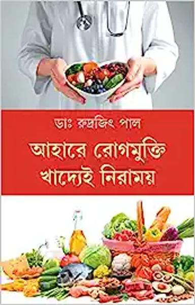 Aahare Rogmukti Khadyei Niramoy | Bengali Book on Diet and Healthy Lifestyle | Bangla Swastho