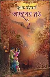 Adorer Rang | Bengali Romantic Novel | Bangla Premer Upanyas