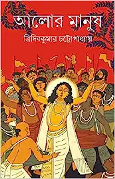 Alor Manush | Bengali Historical Novel on Chaitanya Mahaprabhu | Bangla Upanyas - shabd.in