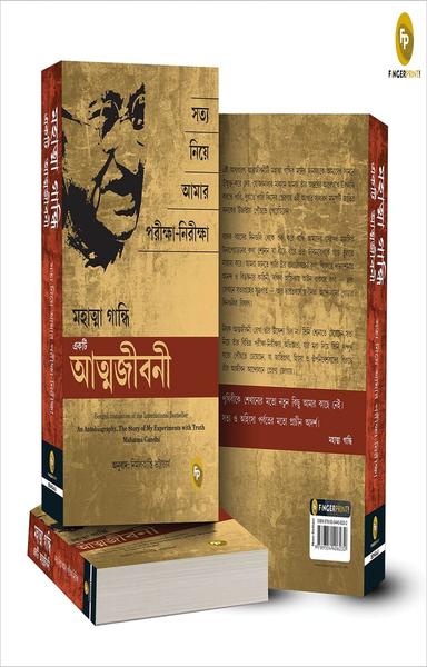 An Autobiography: The Story of My Experiments With Truth Mahatma Gandhi (Bengali) - shabd.in