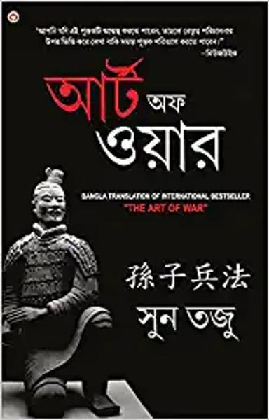 Art of War (Bangali): আর্টঅফ ওয়ার Yudh Kala)