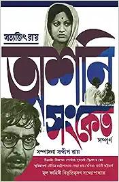 Asani Sanket Sampurno | Satyajit Ray | Bibhutibhushan Bandyopadhyay
