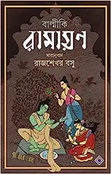 BALMIKI RAMAYAN | Indian Epic in Bengali | Classic Bengali Book | Rajsekhar Basu | Bangla Saranubad - shabd.in