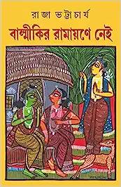 BALMIKIR RAMAYANE NEI | Bengali Historical Book