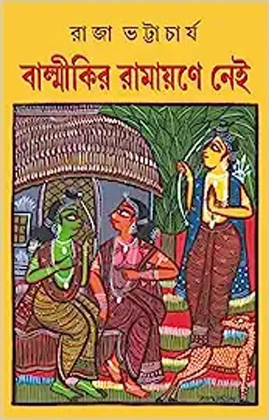 BALMIKIR RAMAYANE NEI | Bengali Historical Book - shabd.in