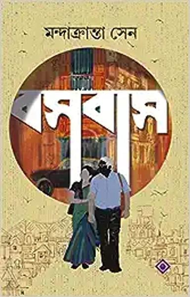 BOSOBAS Mondakranta Sen Bengali Fiction Novel Bangla Contemporary Samajik Upanyas Kolkata Sahitya Akademi Ananda Puroshkar Author [Hardcover] MANDAKRANTA SEN