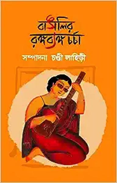 Bangalir Rangabyango Charcha | Bengali Satire | Bangla Prabandho